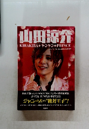 山田涼介KIRAKIRA★キラキラ★PRINCE