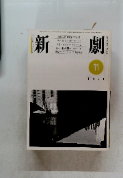 新劇　1981年11月号　