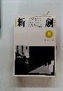 新劇　1981年11月号　