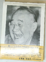 謹んで吉田茂氏の御逝去を悼みます