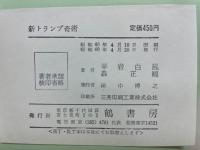 新トランプ奇術