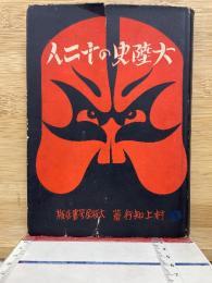 大陸史の十二人