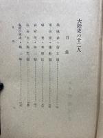 大陸史の十二人