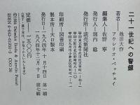 二十一世紀への警鐘