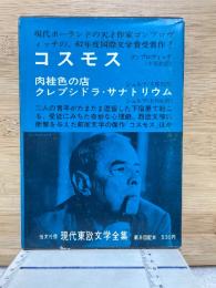 現代東欧文学全集６　肉桂色の店　　クレプシドラ・サナトリウム　コスモス