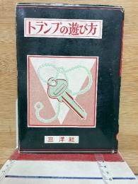 トランプの遊び方　昭和37年度版