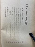 トランプの遊び方　昭和37年度版