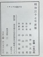 トランプの遊び方　昭和37年度版