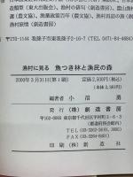 漁村に見る魚つき林と漁民の森