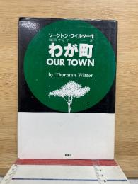 わが町
