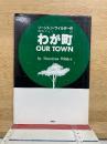 わが町