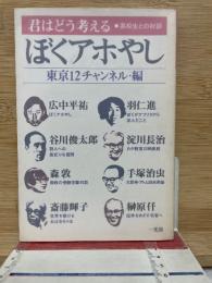 ぼくアホやし  君はどう考える 高校生との対話