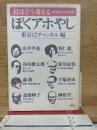 ぼくアホやし  君はどう考える 高校生との対話