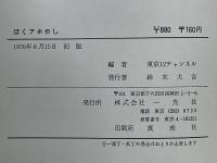 ぼくアホやし  君はどう考える 高校生との対話