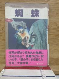 TOMOコミックス 名作ミステリー 蛛蜘