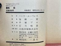 TOMOコミックス 名作ミステリー 蛛蜘
