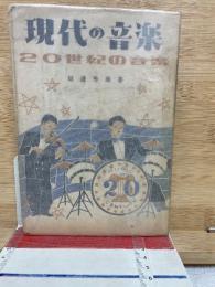 現代の音樂