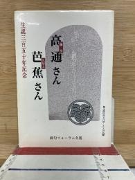 生誕三百五十年記念 高通さん 芭蕉さん