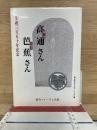 生誕三百五十年記念 高通さん 芭蕉さん