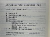 在日六〇年・自立と抵抗 在日60年 在日朝鮮人運動史への証言