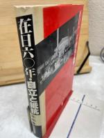 在日六〇年・自立と抵抗 在日60年 在日朝鮮人運動史への証言
