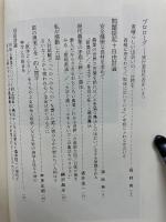 廃鶏甦える : 21世紀をひらく「食・農・教・医」を考える : 森「全一学」と国際合宿大学