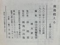 廃鶏甦える : 21世紀をひらく「食・農・教・医」を考える : 森「全一学」と国際合宿大学