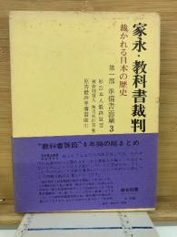 家永・教科書裁判 第1部 準備書面 3