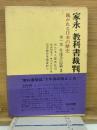 家永・教科書裁判 第1部 準備書面 3