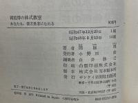 岡庭博の株式教室 あなたも、億万長者になれる