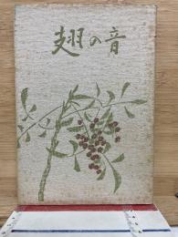 翅の音