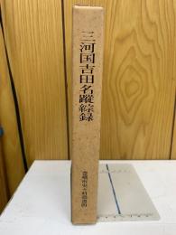 三河国吉田名蹤綜録　　豊橋市史々料叢書4）　