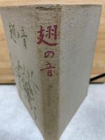 翅の音