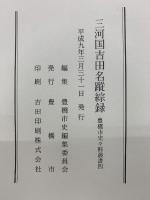 三河国吉田名蹤綜録　　豊橋市史々料叢書4）　