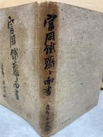 富岡鉄斎と南画