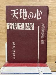 天地の心 新訳菜根譚