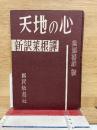天地の心 新訳菜根譚