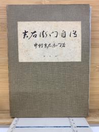 吉右衛門自傳