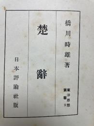 楚辭　東洋思想叢書 楚辞 9
