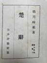 楚辭　東洋思想叢書 楚辞 9