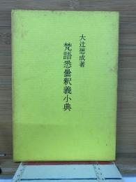 梵語悉曇釈義小典