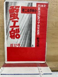 蟹工船　定本日本プロレタリア作家叢書2