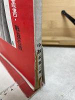 蟹工船　定本日本プロレタリア作家叢書2