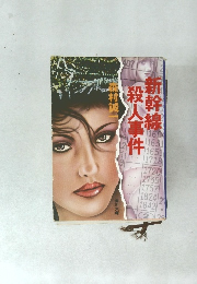 新幹線殺人事件