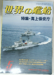 世界の艦船 特集・海上保安庁 5