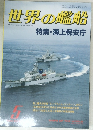 世界の艦船 特集・海上保安庁 5
