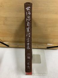 世阿弥自筆伝書集