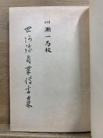 世阿弥自筆伝書集