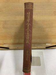 日蓮聖人遺文全集講義