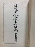 日蓮聖人遺文全集講義